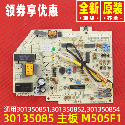 原装格力空调30135085主板M505F1 301350851 301350852 301350854