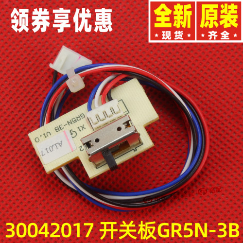 原装格力空调30042015 30042017应急手动开关板GR5N-3A GR5N-3B