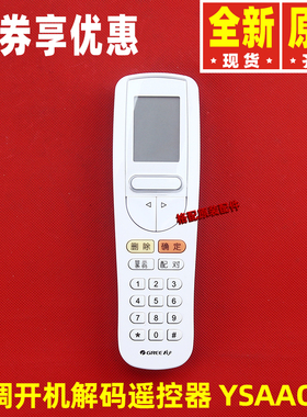 原装格力空调30510143开机解锁解密解码遥控器YSAAOFB YSAA0FB