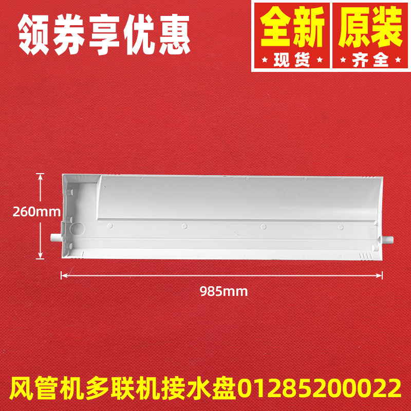 原装格力空调多联机风管机接水盘01285200022滴水槽12505200010