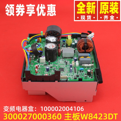 原装格力变频电器盒100002004106电路板W8423DT主板300027000360