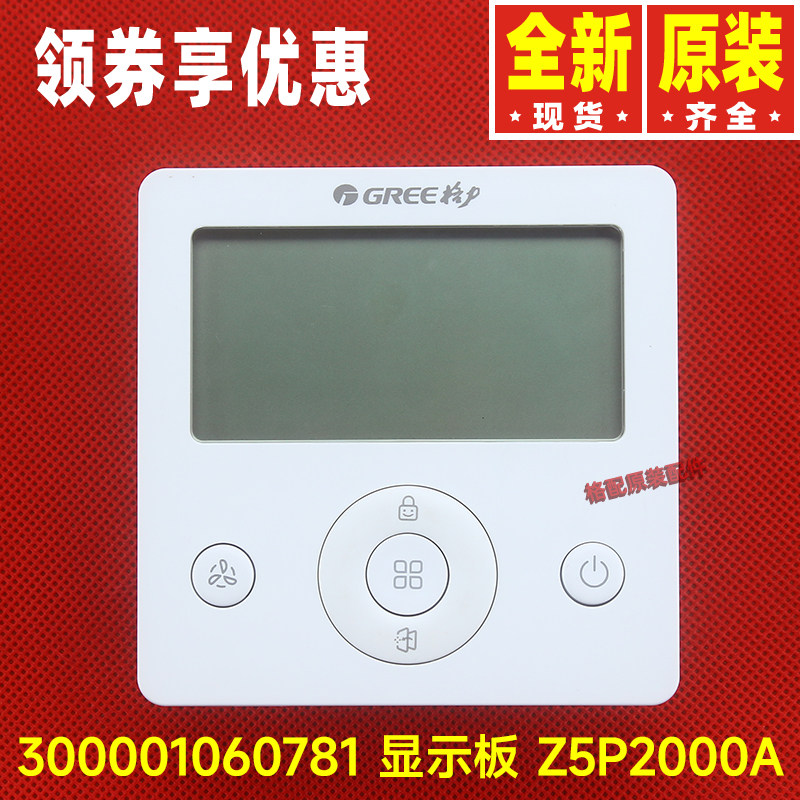 原装格力空调控制面板 300001060781 显示板Z5P2000A温控器线控器