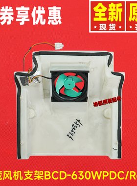 适用晶弘冰箱配件3250354冷藏风机支架组件BCD-630WPDC/RoHS