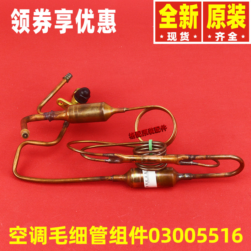 格力空调配件毛细管组件03005516