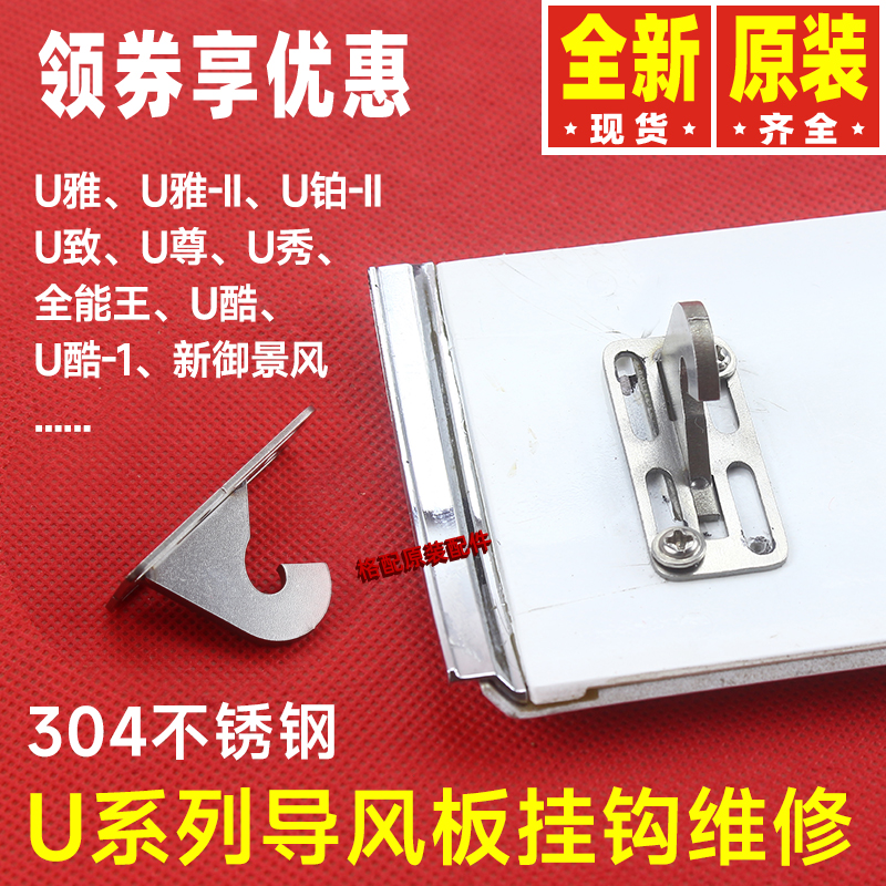 原装格力空调配件U雅-IIU铂-II致U尊U秀U酷U酷新御景风维修复挂钩