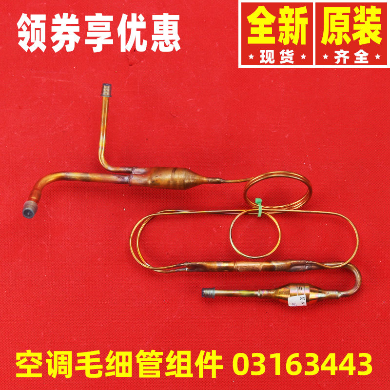格力毛细管组件03163443