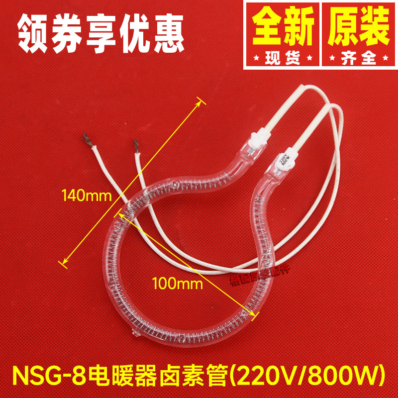 原装格力电暖器配件NSG-8卤素管(220V/800W)取暖器加热管电加热图片