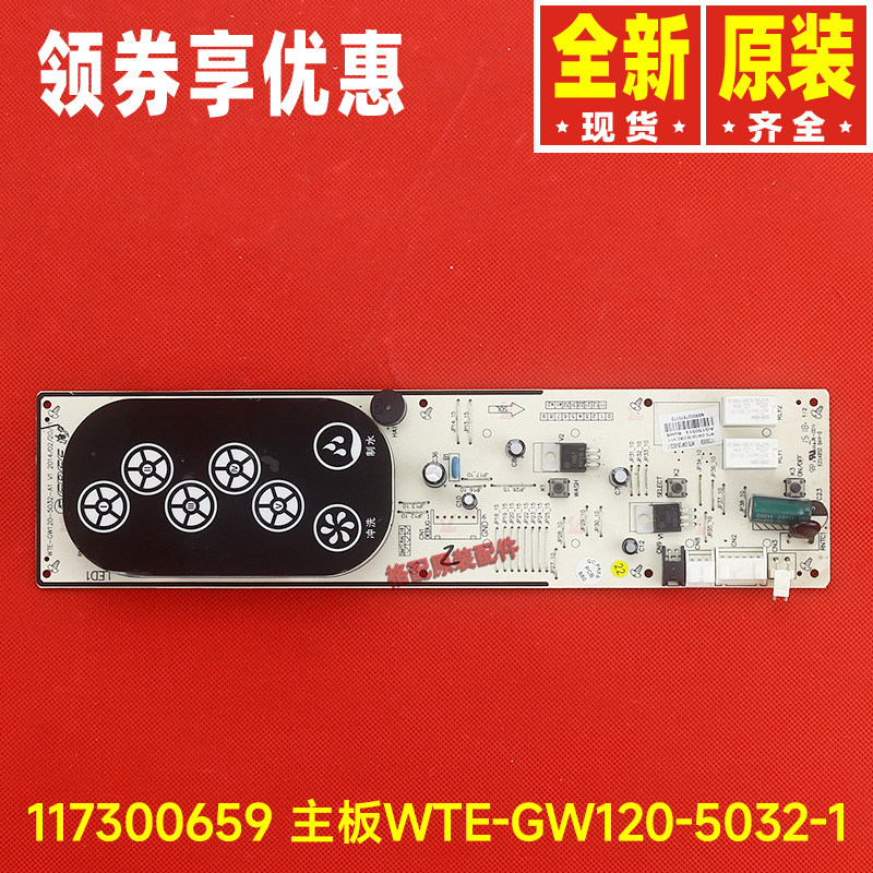 原装格力净水机配件117300659主板WTE-GW120-5032-1净水器控制板