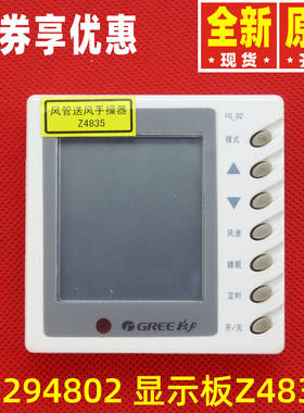 原装格力空调风管机线控器30294802 显示板Z4835 手操器FG-02