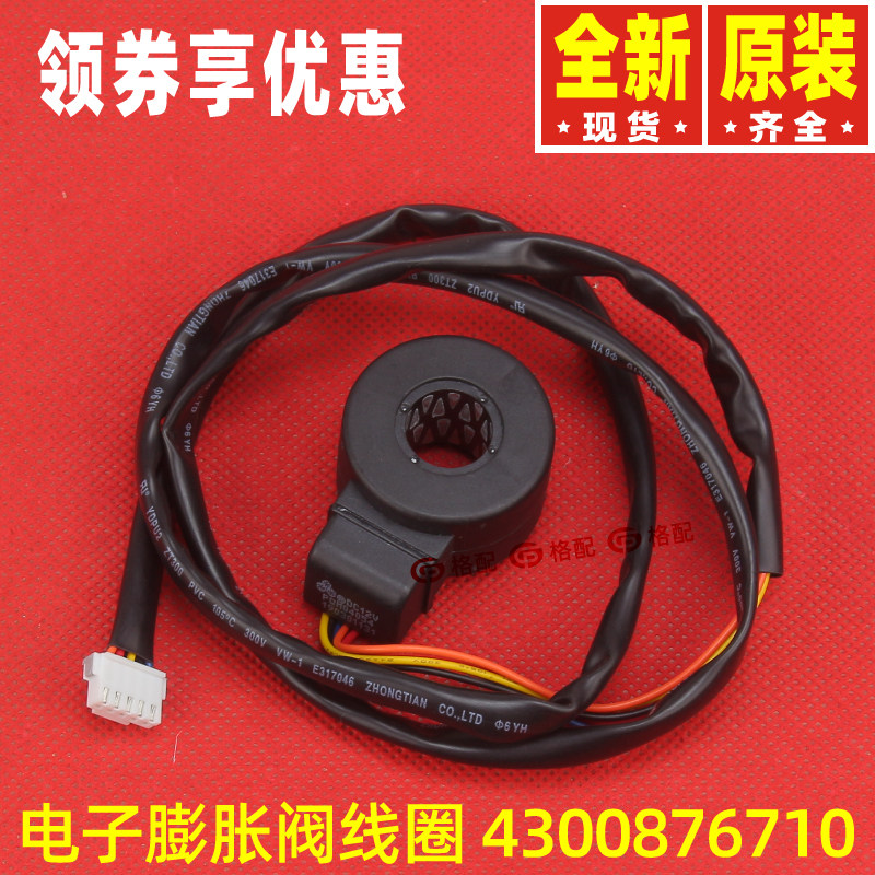 原装格力空4300876710 电子膨胀阀线圈DC12V 可取代4300876705