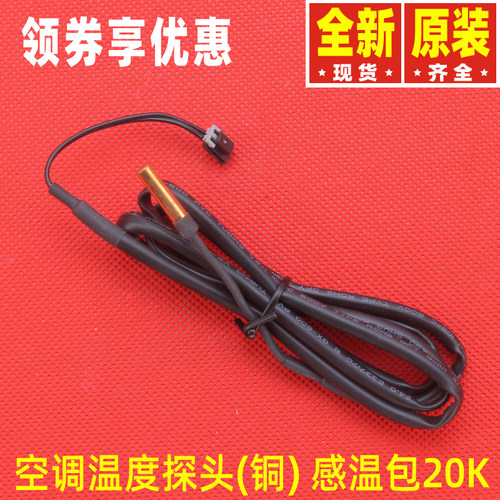 原装格力空调挂机内机原装铜头管温感温包20K传感器 感温温度探头
