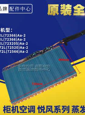 原装格力空调01004184 柜机3P匹悦风系列 蒸发器 散热器 翅片盘管