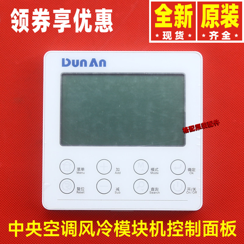 原装格力中央空调风冷涡旋模块机DUNAN盾安控制面板 线控器CF396