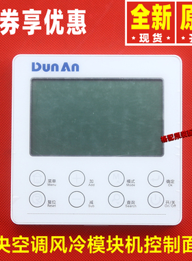 原装格力中央空调风冷涡旋模块机DUNAN盾安控制面板 线控器CF396