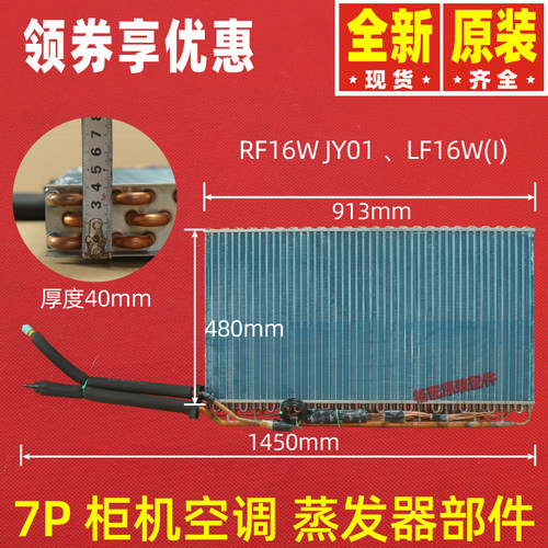 原装格力空调配件 7P 匹 室内蒸发器部件 散热器LF16W,RF16W JY01