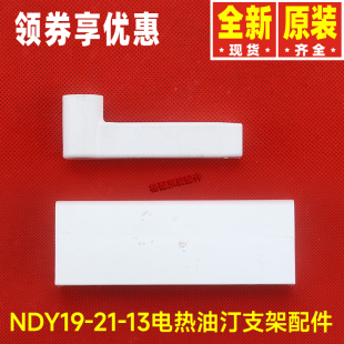 原装格力电热油汀配件NDY19-21-13、NDY19-S6030支架盖外壳衣架臂