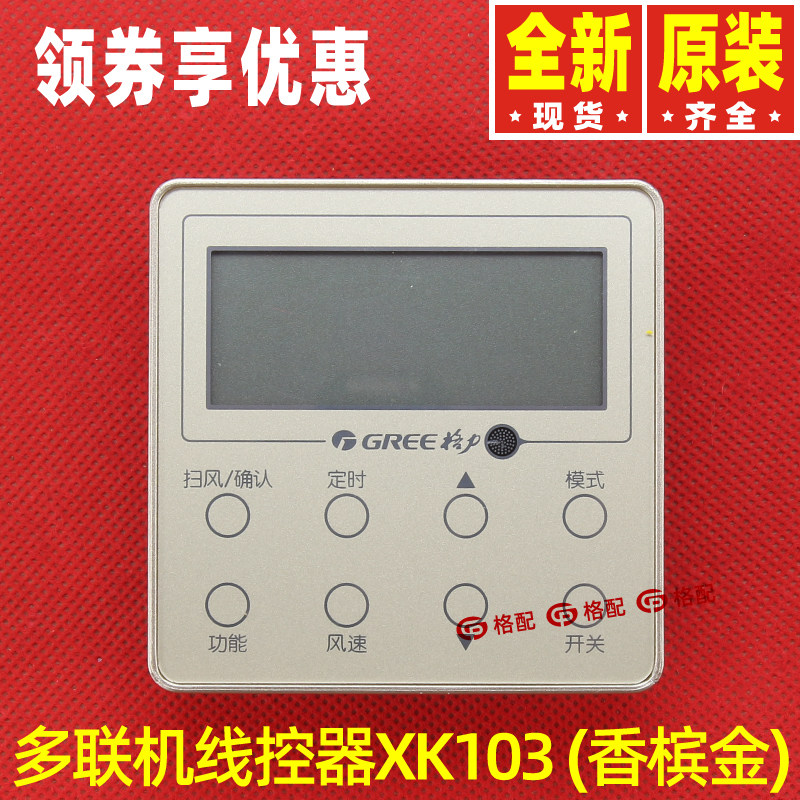 原装格力空调控制面板 中央空调五代多联机XK103线控器手操器金色