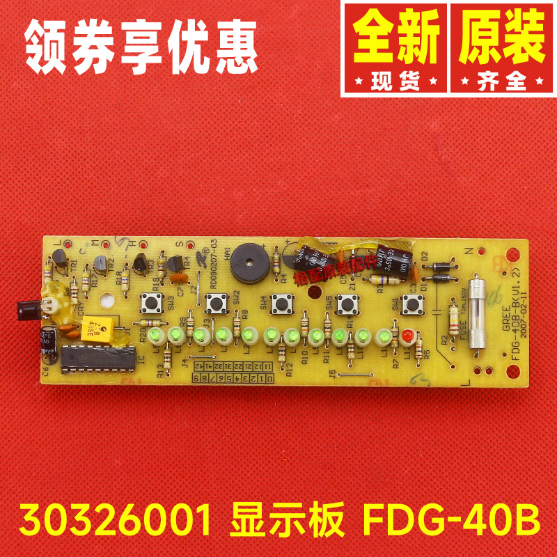 原装格力落地扇配件30326001 显示板 FDG-40B电路板灯板FDG-40BC1