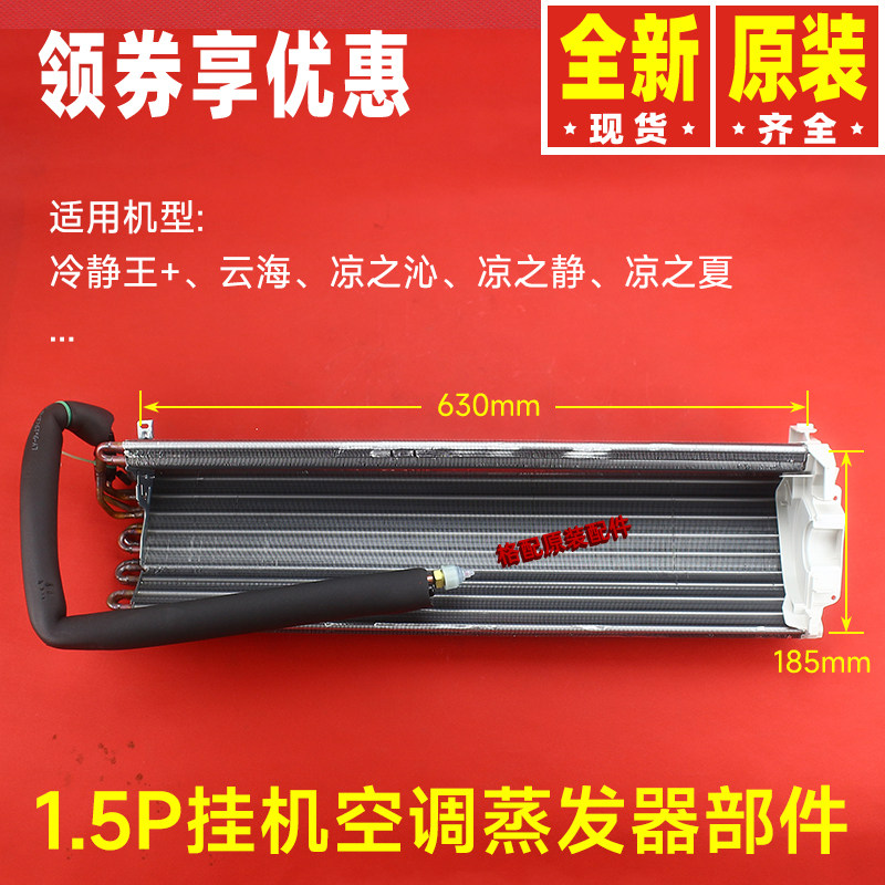 原装格力空调1.5P挂机蒸发器冷静王+云海 凉之沁凉之静 夏 散热器
