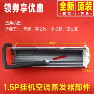 原装格力空调1.5P挂机蒸发器冷静王+云海 凉之沁凉之静 夏 散热器