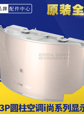 原装格力2P3P圆柱空调I尚系列KFR-50L(50555)FNhAd-A3显示器组件