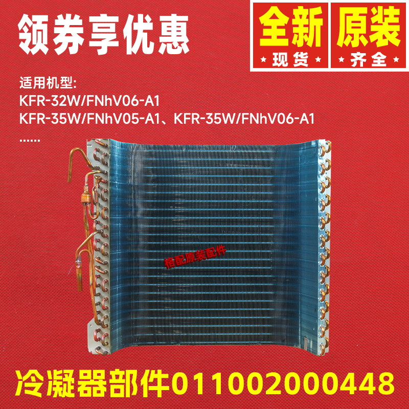 原装格力空调外机011002000448换热冷凝器部件KFR-35W/FNhV06-A1