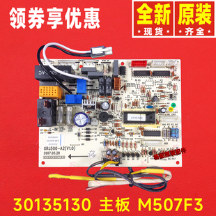 30135132主板M507F3 30135130 格力空调电路板30135125 30135129