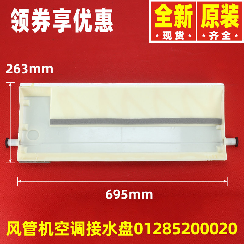 原装格力空调风管机管道机 多联机 接水盘泡沫接水槽01285200020