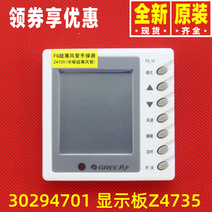原装 10超薄风管手操线控器Z4735 显示板 30294701 格力空调B系FG