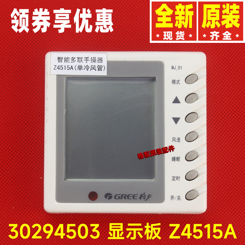 原装格力空调控制面板30294503 显示板Z4515A智能多联手操线控器