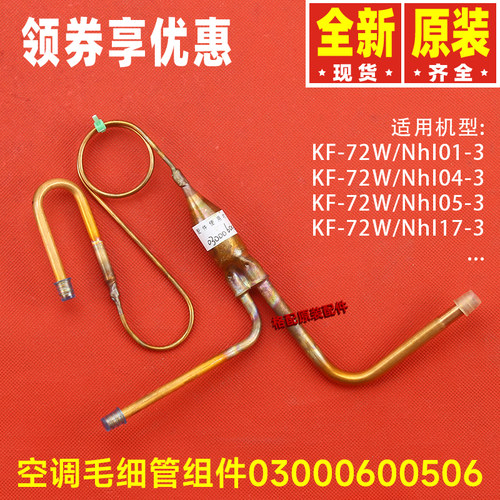 格力毛细管组件03000600506