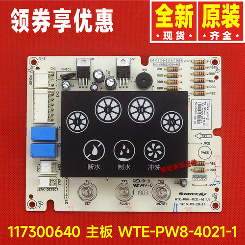 原装格力净水机WTE-PG8-4021主板WTE-PW8-4021-1电路板117300640