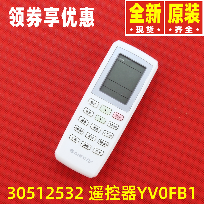 原装格力空调30512532 遥控器YV0FB1 YVOFB1 U酷 U雅 U铂 I酷 i铂