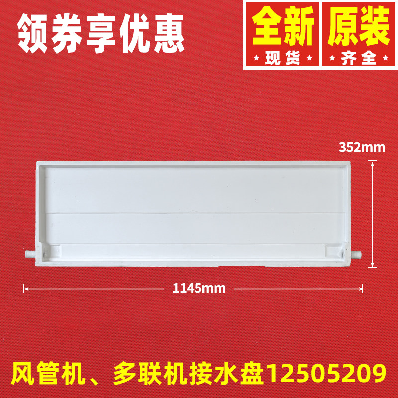 格力风管机接水盘12505209