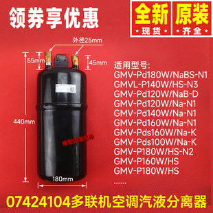 P140W 储液罐 格力空调GMV多联机07424104汽液分离器GMVL 原装