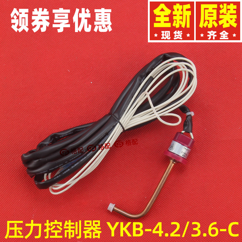 原装格力空调配件4602001559 压力开关 YKB-4.2/3.6-C 压力控制器