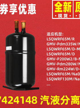 原装格力空调07424148 汽液分离器 储液罐气液分离器LSQWRF65M/R