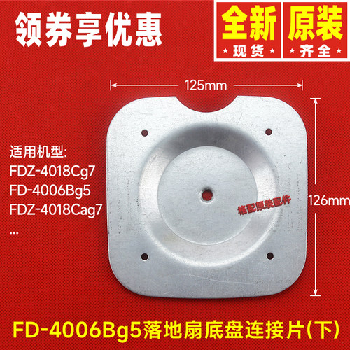 原装格力落地扇配件FDZ-4018Cg7、FD-4006Bg5底盘连接片(下)铁片