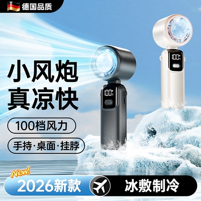 德国2026年新款冷风手持小风扇