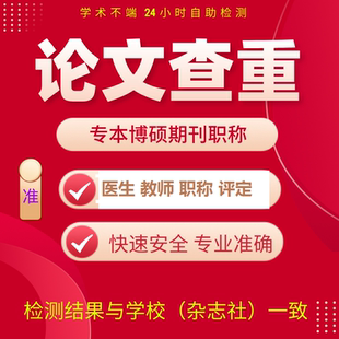 知万维专本硕博期医生教师刊职称投稿升职著作中国学术网论文查重