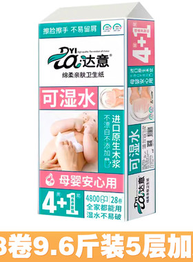 家庭装可湿水5层妇婴纸巾达意