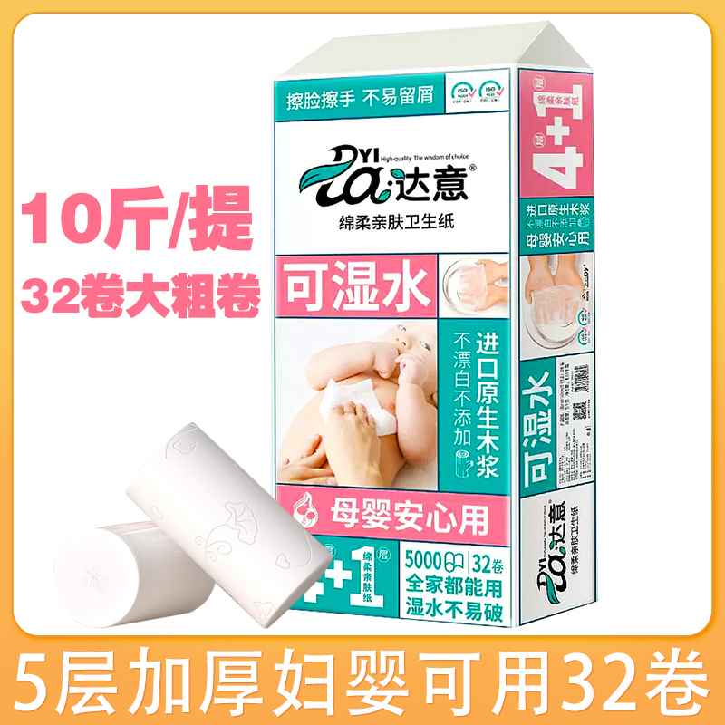 达意32卷卫生卷纸干湿两用妇婴无芯卷纸厕纸10斤五层加厚超值实惠