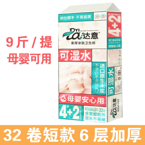 达意32卷卫生卷纸干湿两用妇婴无芯卷纸厕纸9斤六层加厚短款家用