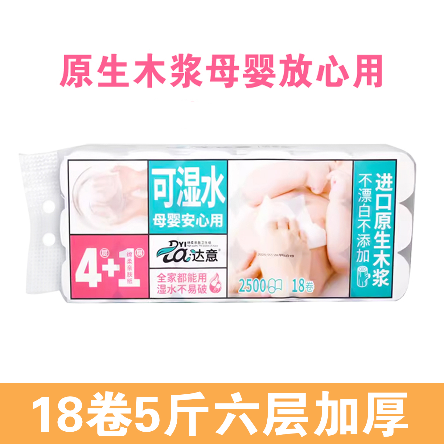 5层卫生纸达意加厚妇婴可用18卷