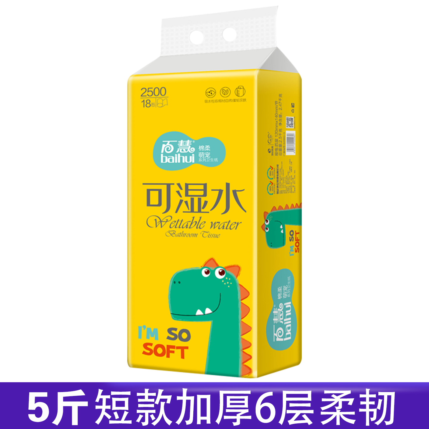 百慧18卷卷筒纸4层可湿水柔韧
