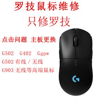 罗技鼠标维修G502G402GgpwG502有线/无线G903双击滚轮主板维修