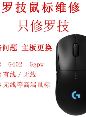 罗技鼠标维修G502G402GgpwG502有线/无线G903双击滚轮主板维修