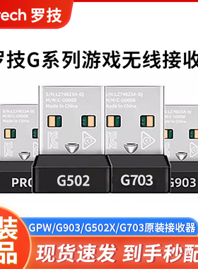 罗技鼠标接收器G903G502XG603G703PROG304GPW二代无线蓝牙适配器