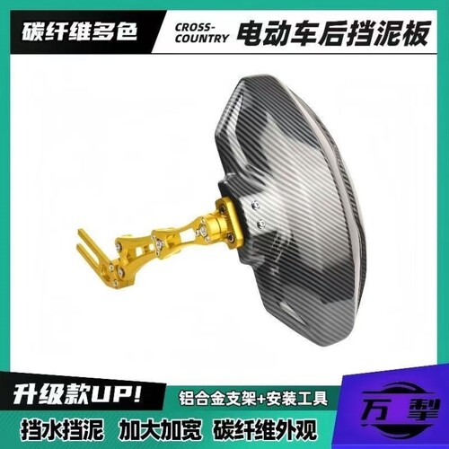 后盾安装支架适用电动车平叉通用电摩换挡泥板碳纤纹于小牛