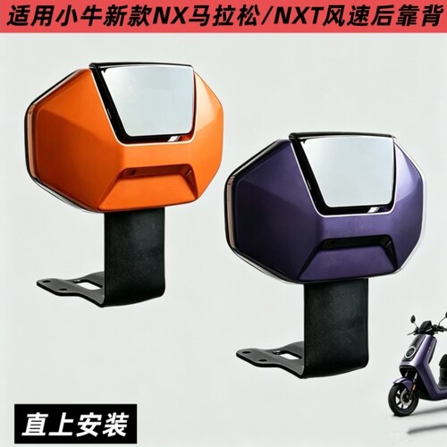 款小牛加厚2025专用配件NXpro后座适用后电动车改装靠垫NXT后靠背